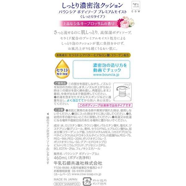 Cow Brand Bouncia Body Soap Premium Moist Silky Blossom 460 ml