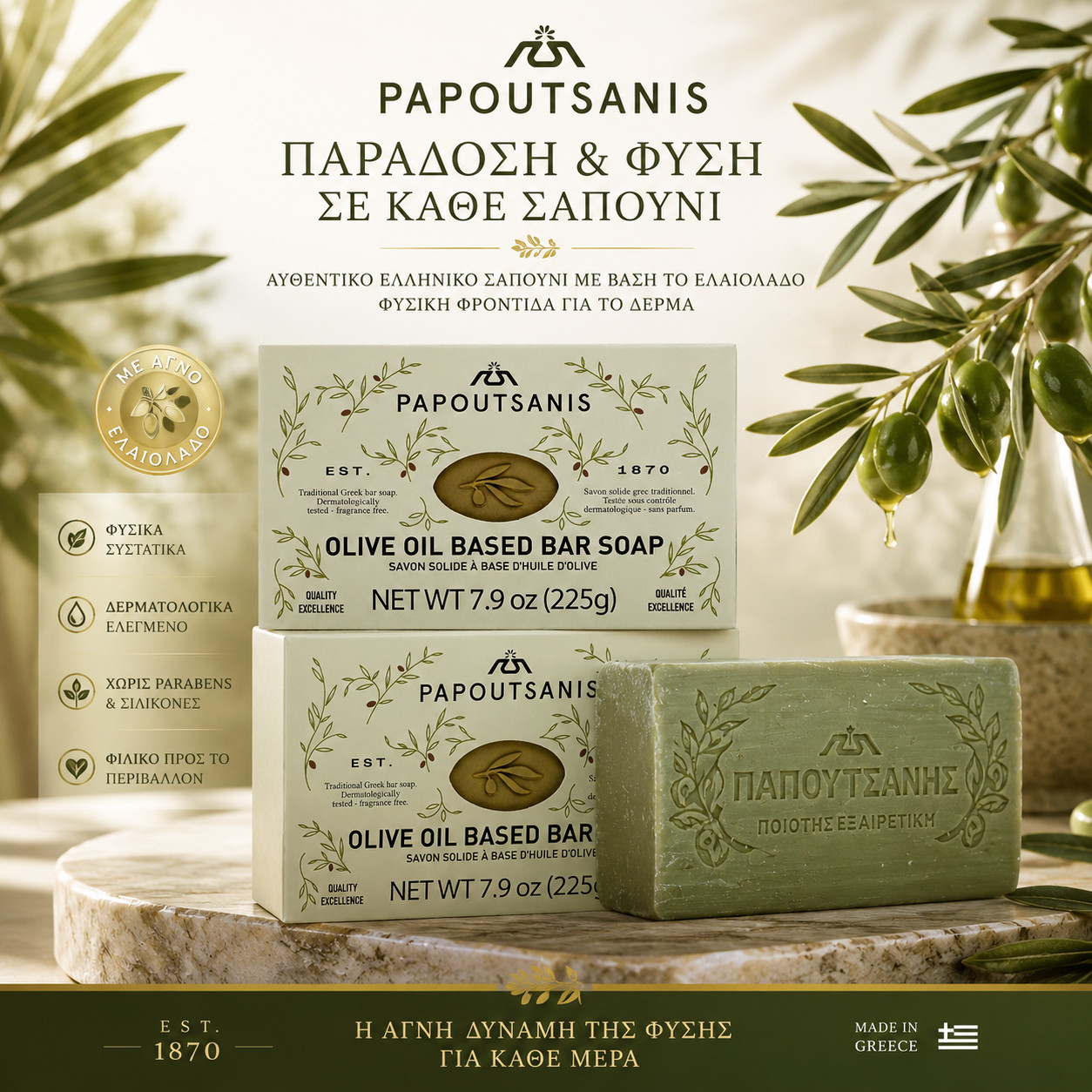 Papoutsanis Greek Olive Oil Based Soap Bar – Natural and Pure – 4 PACK OF 225g